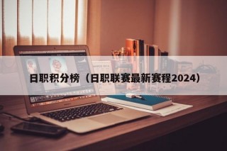 日职积分榜（日职联赛最新赛程2024）