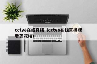 cctv8在线直播（cctv8在线直播观看莲花楼）