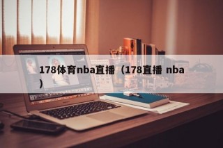 178体育nba直播（178直播 nba）