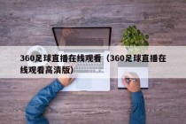 360足球直播在线观看（360足球直播在线观看高清版）