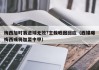 梅西加时赛进球无效?主裁晒图回应（西媒曝梅西或将加盟中甲）