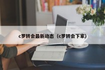 c罗转会最新动态（c罗转会下家）