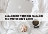 2014年阿根廷世界杯阵容（2014年阿根廷世界杯阵容有多豪华啊）