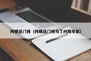 阿根廷门将（阿根廷门将马丁内斯年薪）