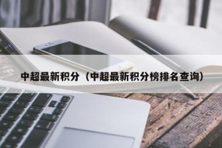 中超最新积分（中超最新积分榜排名查询）