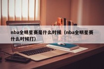 nba全明星赛是什么时候（nba全明星赛什么时候打）