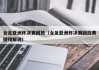 女足亚洲杯决赛回放（女足亚洲杯决赛回放黄健翔解说）