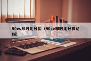 90vs即时比分网（90sv即时比分移动版）