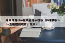 纬来体育nba在线直播手机版（纬来体育nba直播在线观看云搜索）