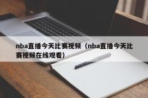 nba直播今天比赛视频（nba直播今天比赛视频在线观看）