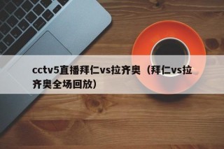 cctv5直播拜仁vs拉齐奥（拜仁vs拉齐奥全场回放）