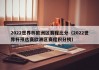 2022世界杯欧洲区赛程比分（2022世界杯预选赛欧洲区赛程积分榜）