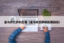 皇马和巴萨的比赛（皇马和巴萨的比赛回放）