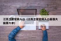 江苏卫视官网入口（江苏卫视官网入口最强大脑第六季）