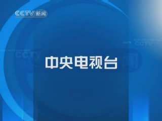 中央电视台直播频道在线直播观看(中央电视台直播频道在线直播观看带文字)