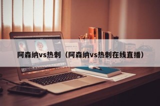 阿森纳vs热刺（阿森纳vs热刺在线直播）