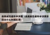 南美解放者杯半决赛（南美解放者杯半决赛首回合什么时候比赛）