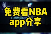 看nba免费直播软件(看nba免费直播软件排行)