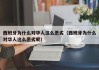 西班牙为什么对华人这么恶劣（西班牙为什么对华人这么恶劣呢）