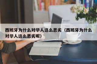 西班牙为什么对华人这么恶劣（西班牙为什么对华人这么恶劣呢）