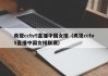 央视cctv5直播中国女排（央视cctv5直播中国女排联赛）