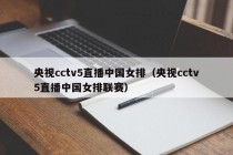 央视cctv5直播中国女排（央视cctv5直播中国女排联赛）