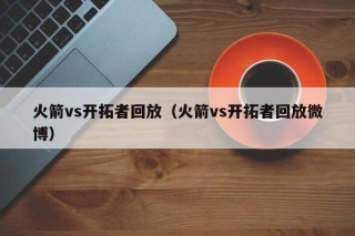 火箭vs开拓者回放（火箭vs开拓者回放微博）