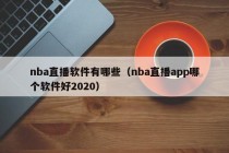 nba直播软件有哪些（nba直播app哪个软件好2020）