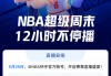 nba免费直播软件(nba免费直播软件有哪些)