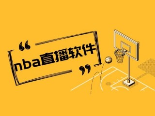 来球网nba直播在线观看(来球网nba直播在线观看cctv免费高清版)