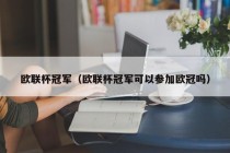 欧联杯冠军（欧联杯冠军可以参加欧冠吗）