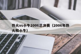 热火vs小牛2006总决赛（2006年热火和小牛）