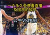 nba直播免费观看高清回放(nba直播免费观看高清回放手机版)