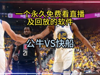 nba直播免费观看高清回放(nba直播免费观看高清回放手机版)