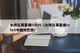 女排比赛直播cctv5（女排比赛直播cctv5中国对巴西）