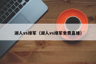 湖人vs绿军（湖人vs绿军免费直播）