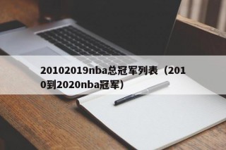 20102019nba总冠军列表（2010到2020nba冠军）