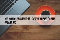 c罗梅西内马尔姆巴佩（c罗梅西内马尔姆巴佩拉莫斯）