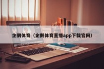 企鹅体育（企鹅体育直播app下载官网）