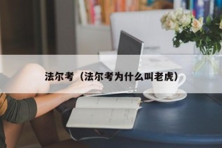 法尔考（法尔考为什么叫老虎）