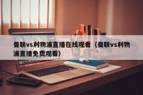 曼联vs利物浦直播在线观看（曼联vs利物浦直播免费观看）