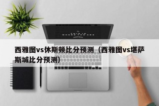 西雅图vs休斯顿比分预测（西雅图vs堪萨斯城比分预测）