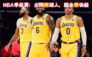 nba季前赛湖人今天比赛(nba季前赛湖人今天比赛直播)