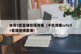 体育5套直播在线观看（手机观看cctv5+直播现场直播）