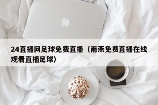 24直播网足球免费直播（雨燕免费直播在线观看直播足球）