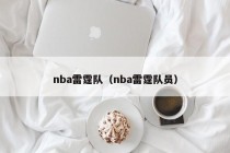 nba雷霆队（nba雷霆队员）