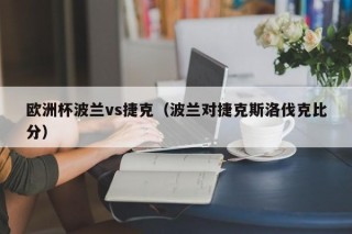 欧洲杯波兰vs捷克（波兰对捷克斯洛伐克比分）