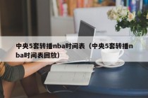 中央5套转播nba时间表（中央5套转播nba时间表回放）