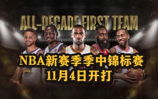 nba公布最新赛程(nba公布最新赛程时间)