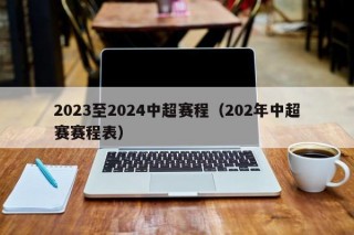 2023至2024中超赛程（202年中超赛赛程表）